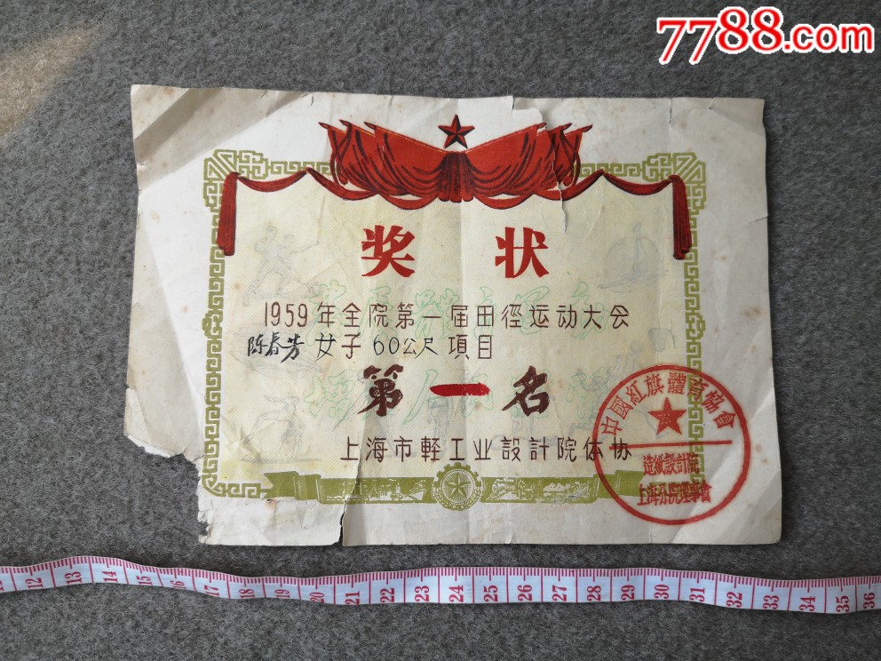 1959年上海轻工业设计院体协奖状(全院第一届田径运动