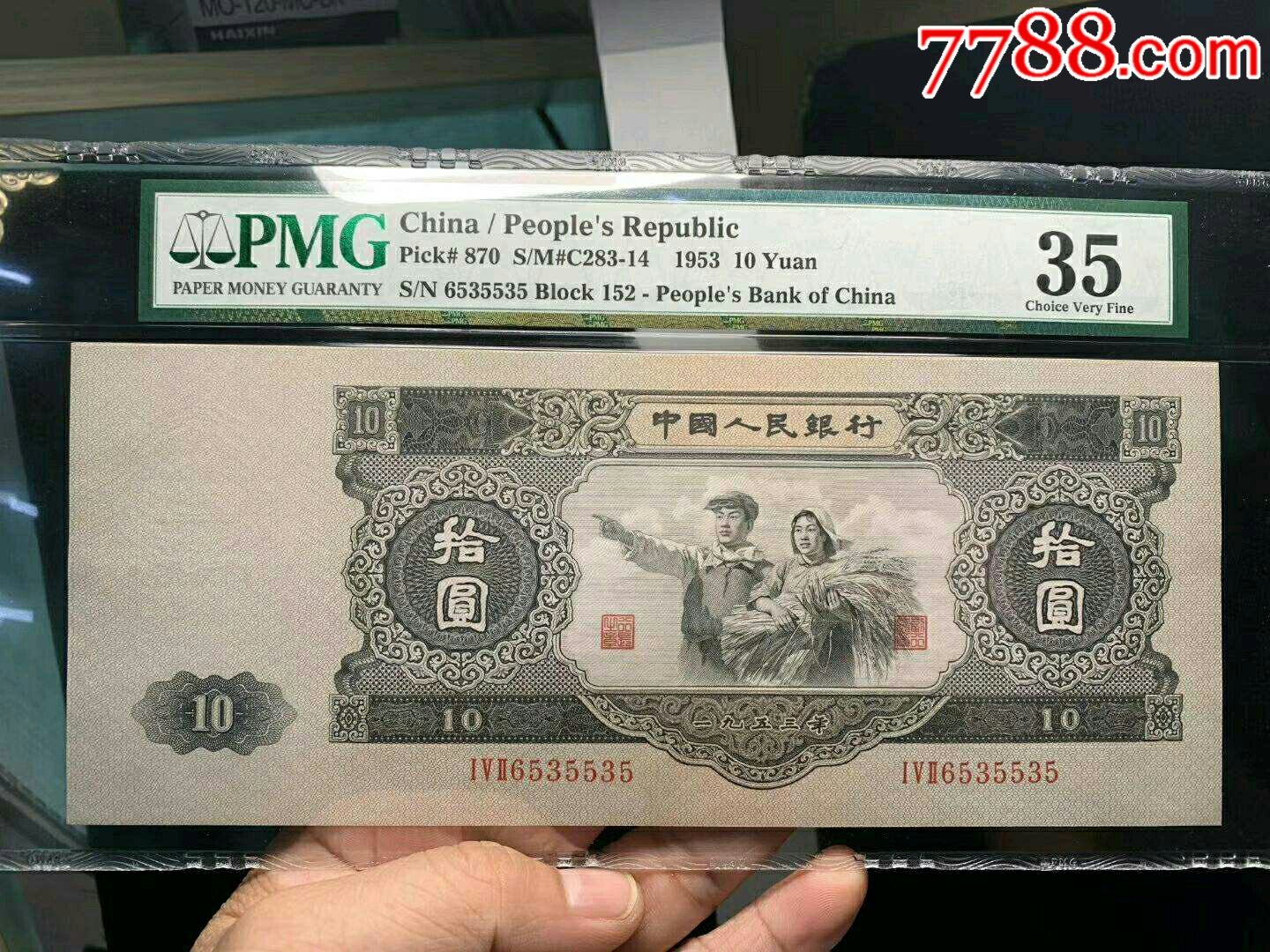《第二套人民币大黑拾元》pmg严评35分