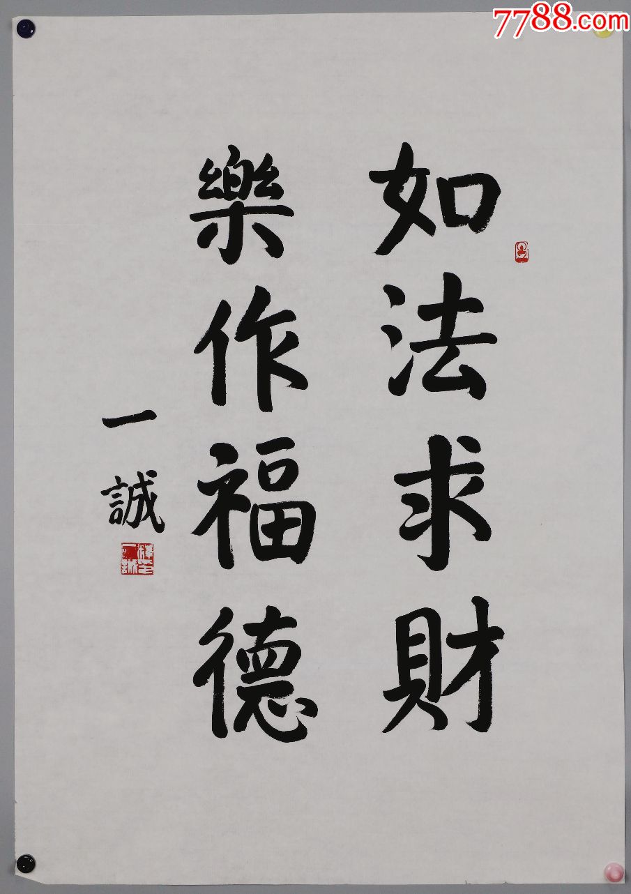 【一诚法师】墨宝真迹-书法原作-7788收藏__收藏热线
