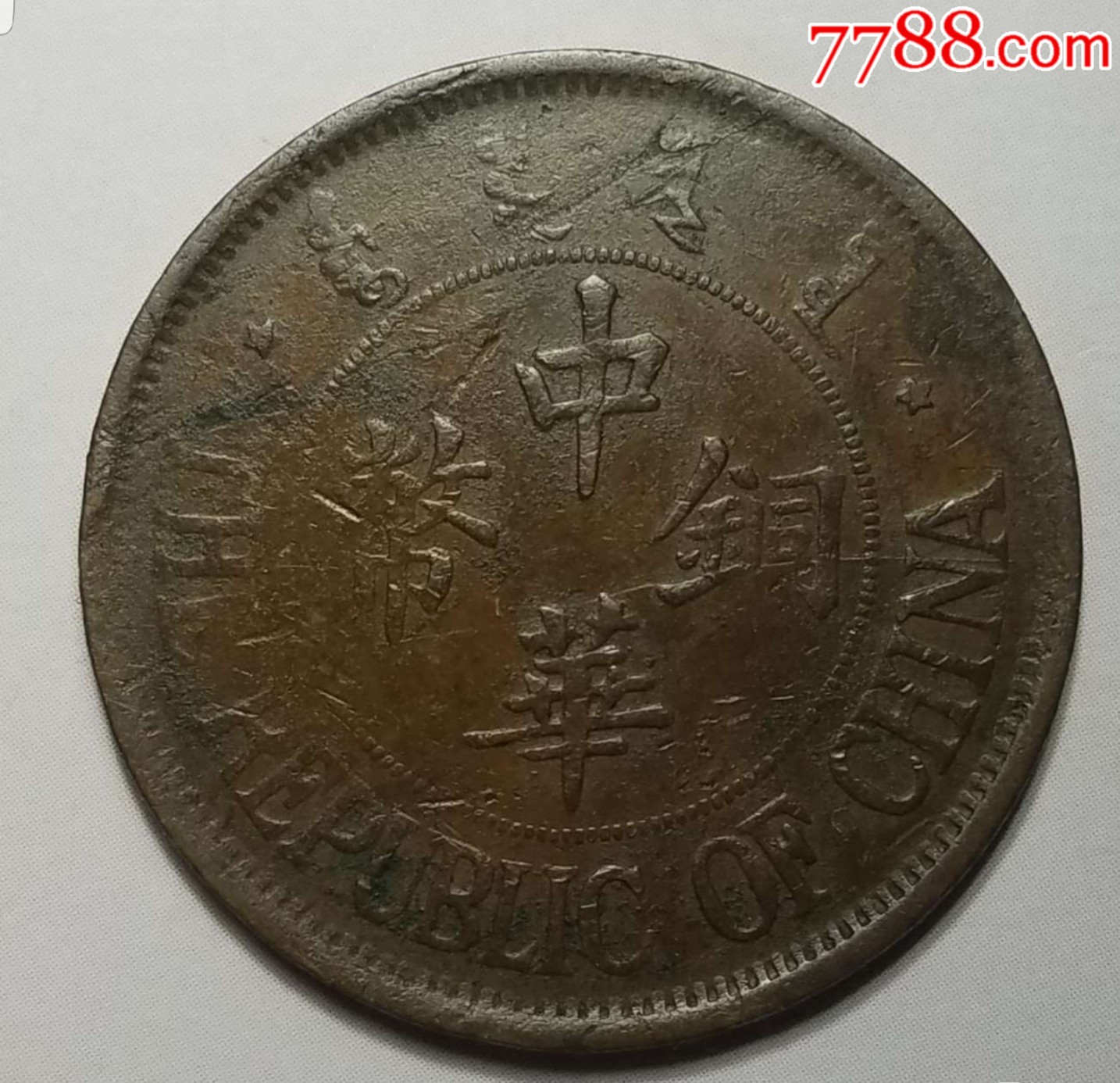 中华铜币双枚
