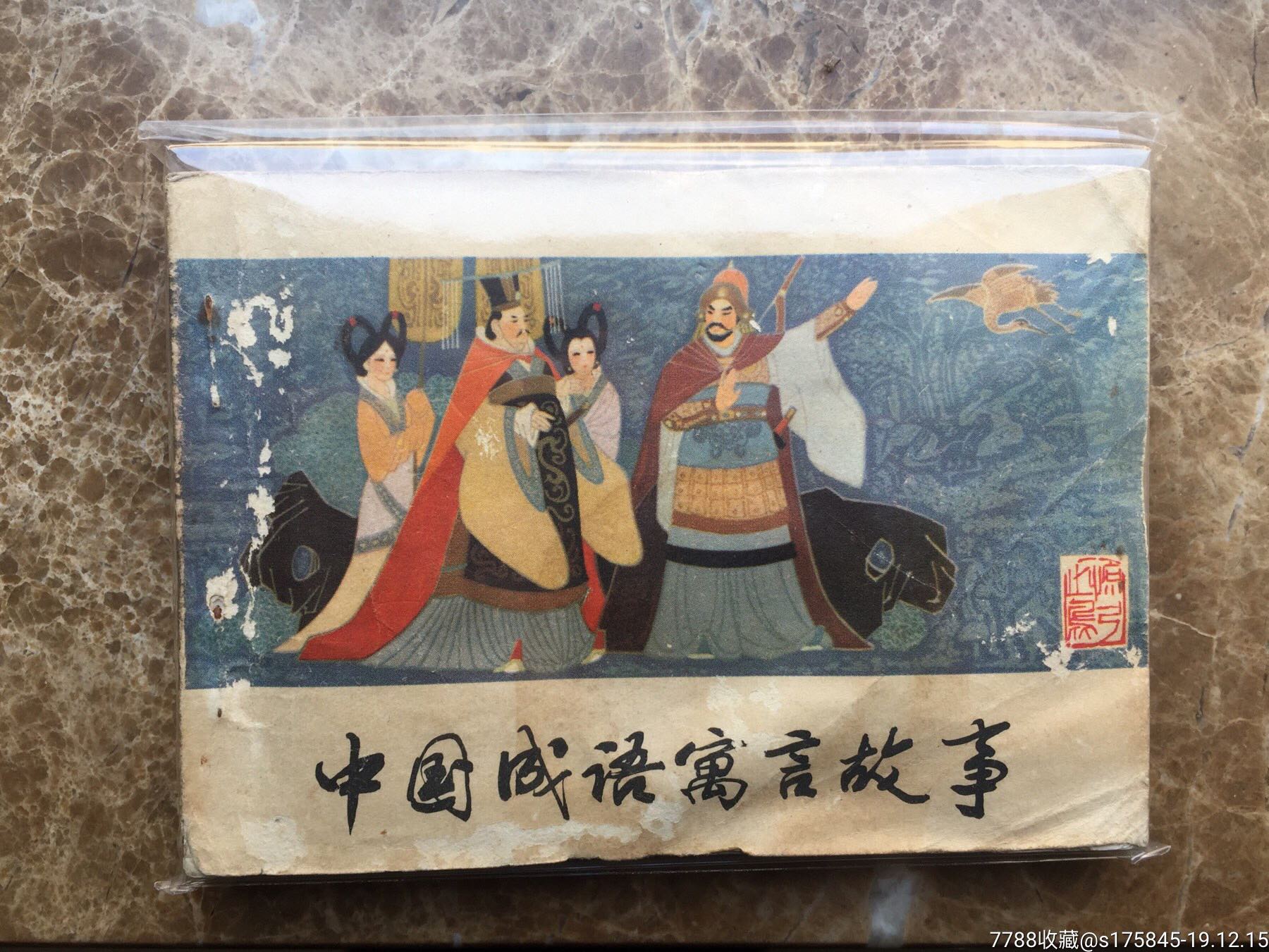 中国成语寓言故事(缺本,连环画/小人书_第1张
