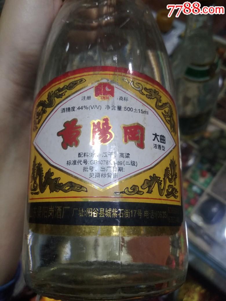 山东阳谷景阳冈陈酿2瓶90年代老酒