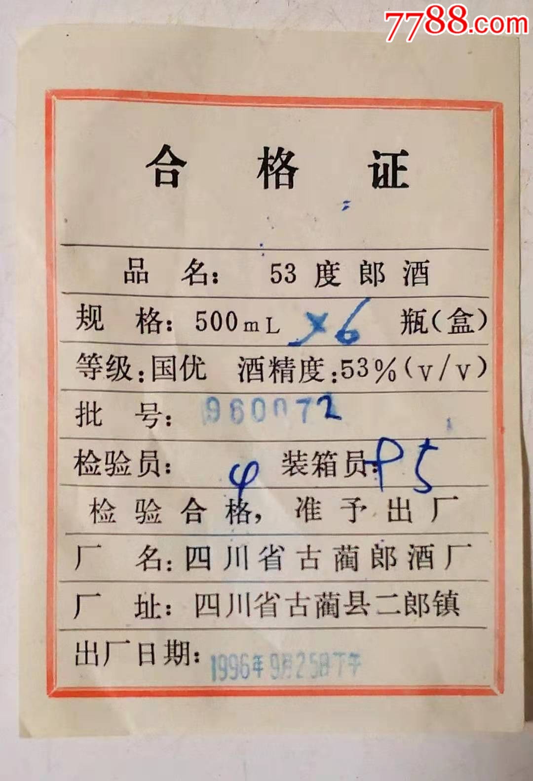 96年53度郎酒合格证