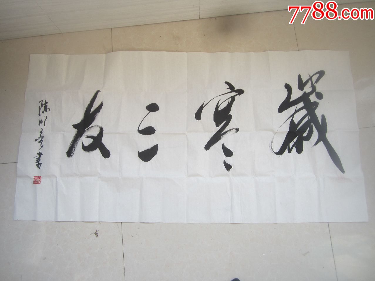 岁寒三友