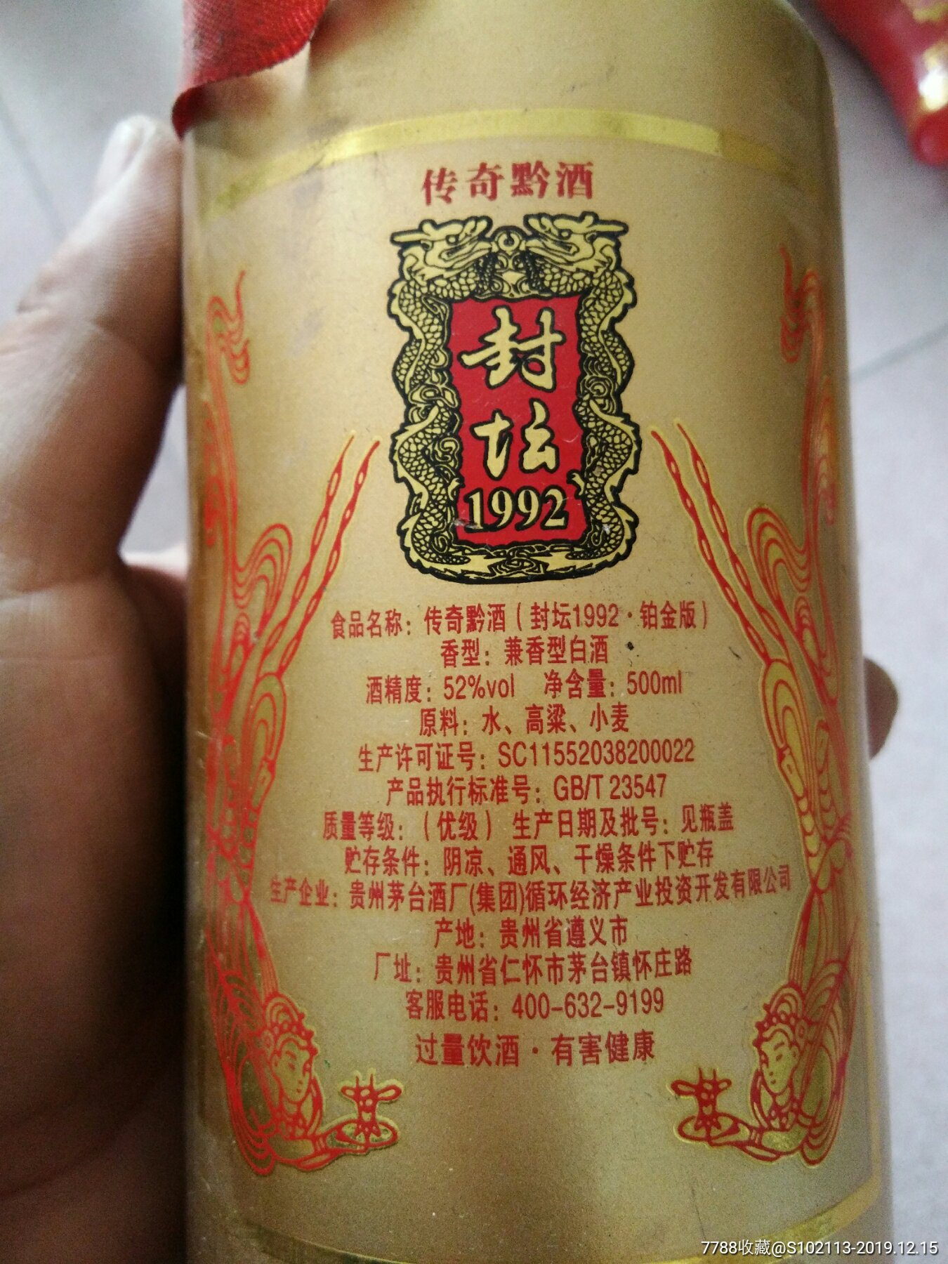 贵州茅台集团封坛1992酒瓶