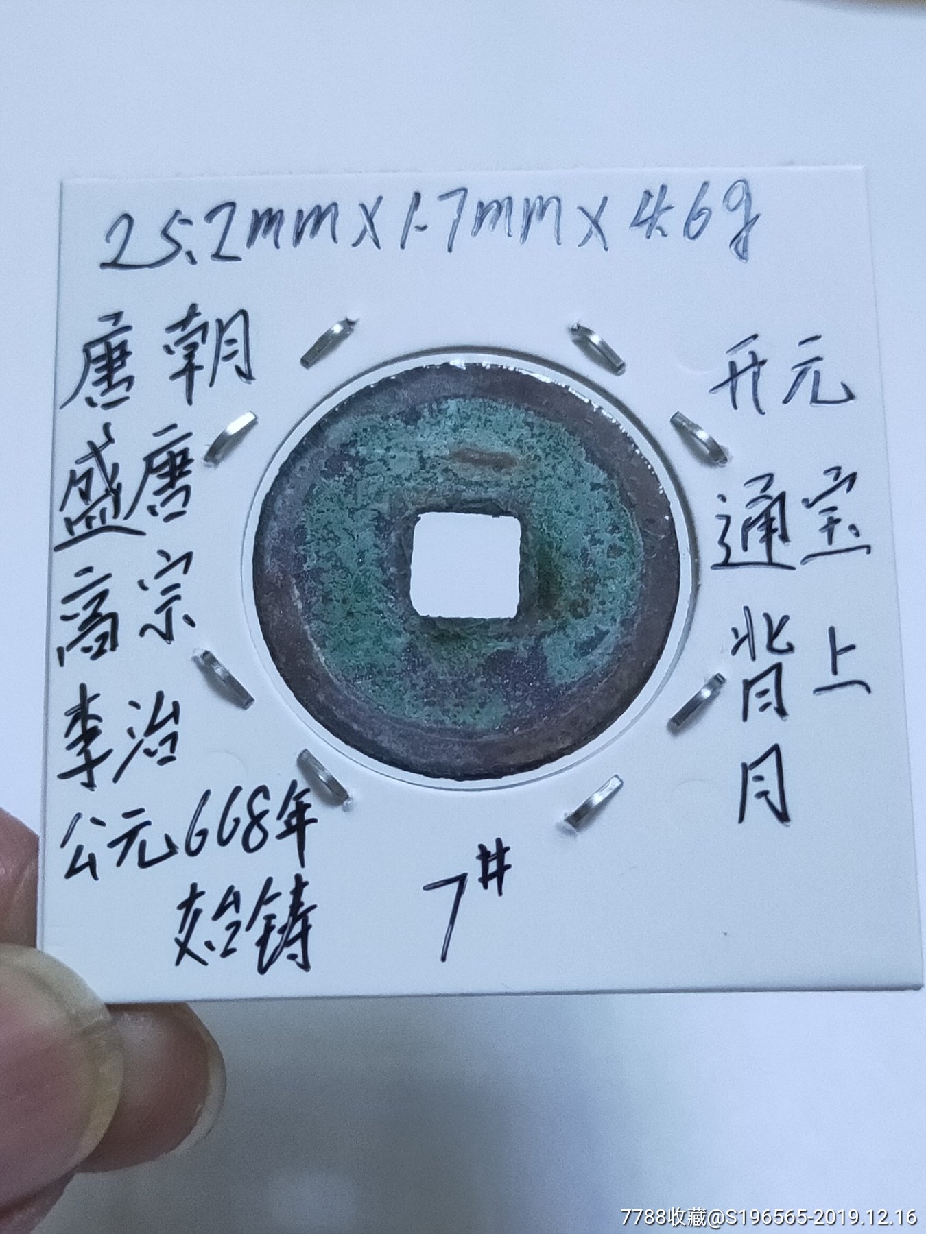开元通宝背上月