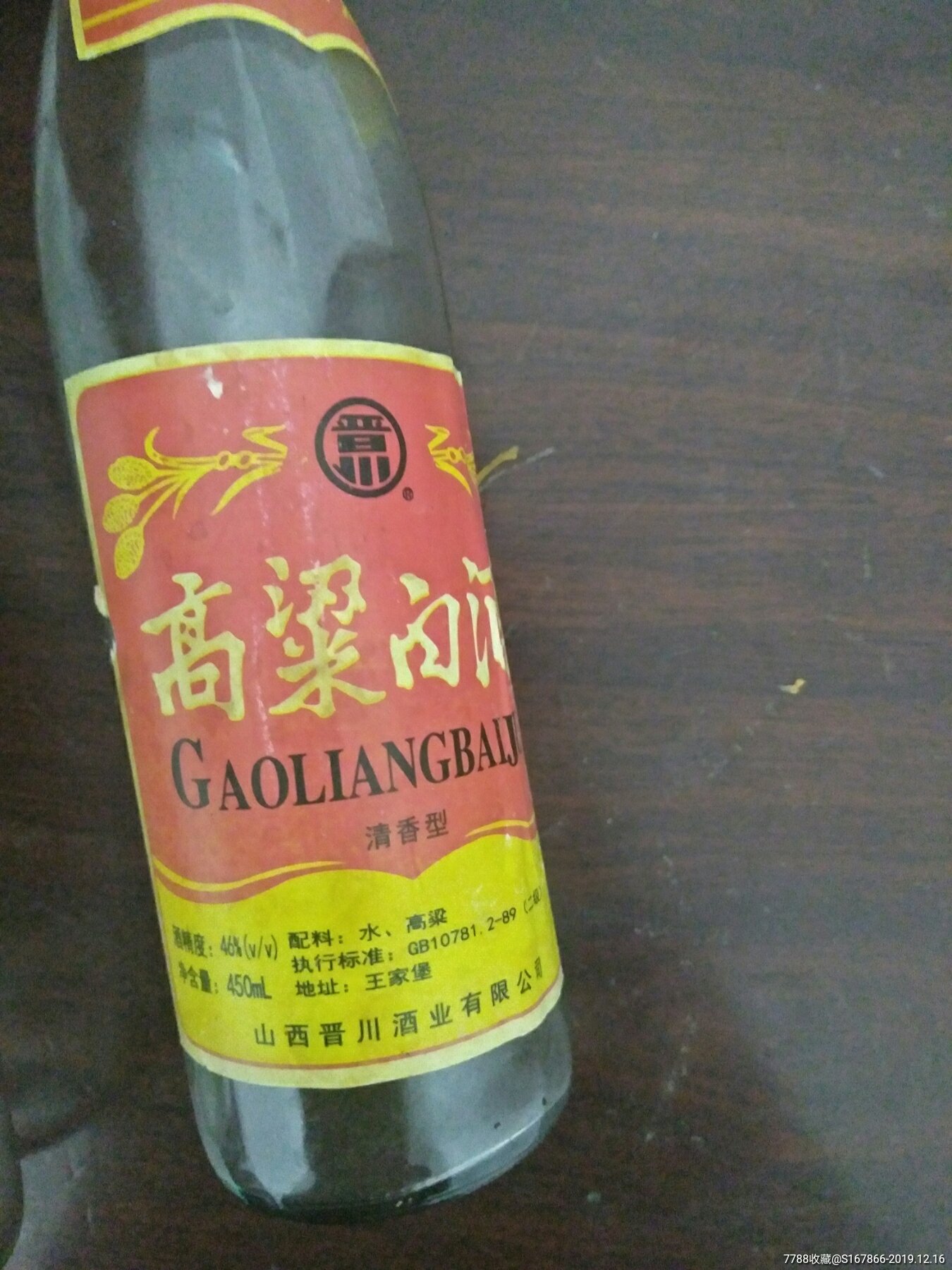 96年晋川高梁白酒酒瓶