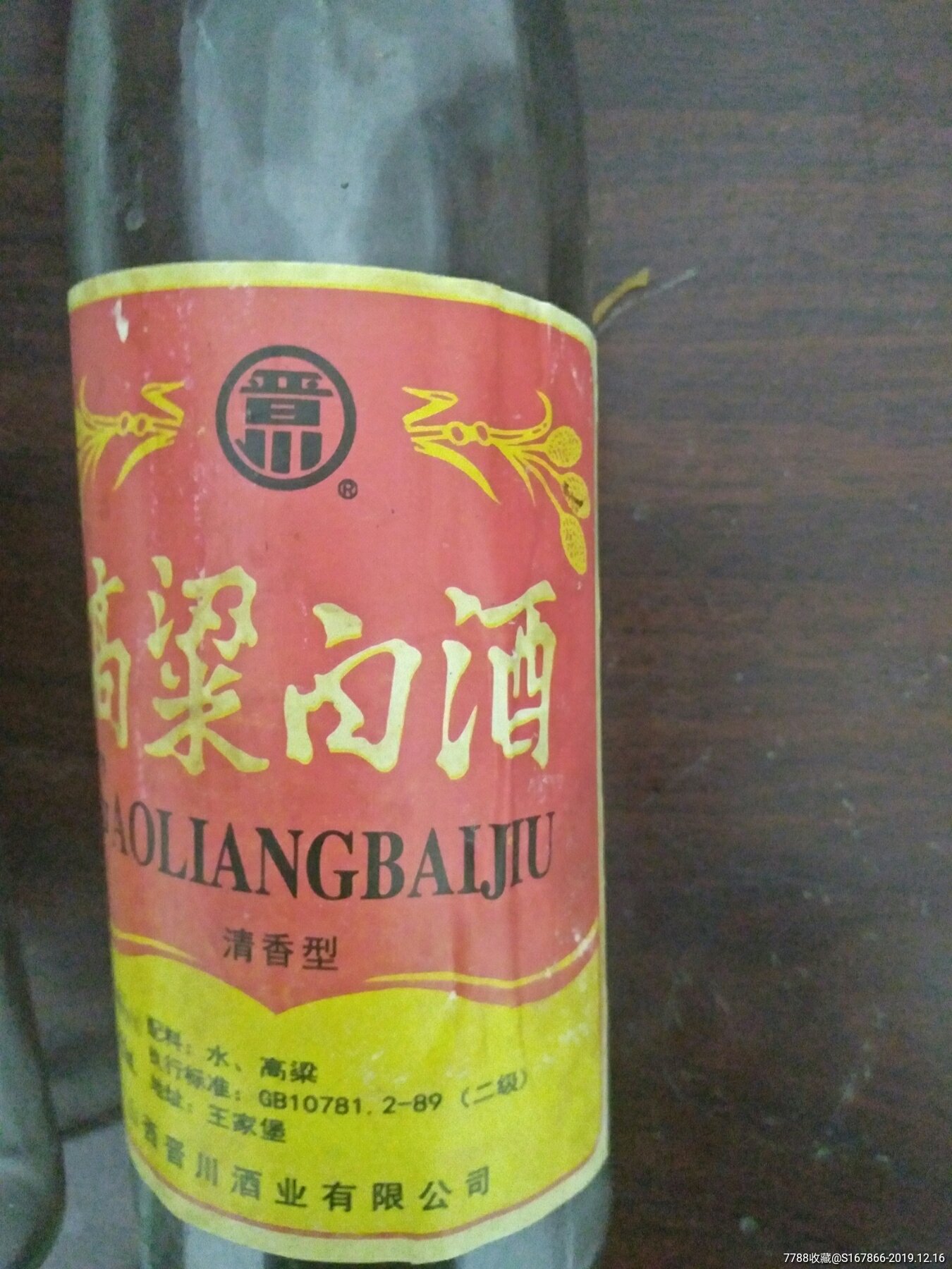 96年晋川高梁白酒酒瓶