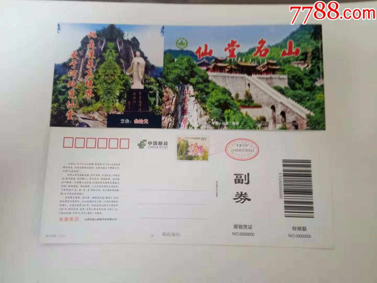 仙堂山-邮资票