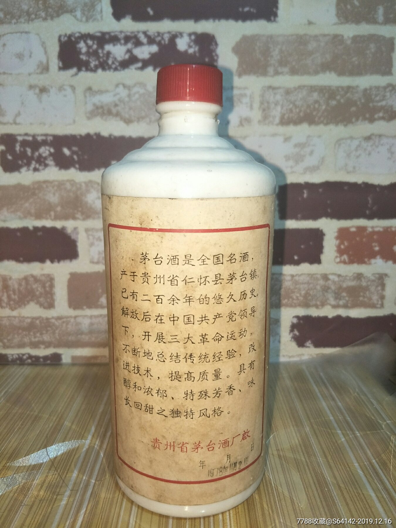 1978年茅台酒酒瓶(78年)