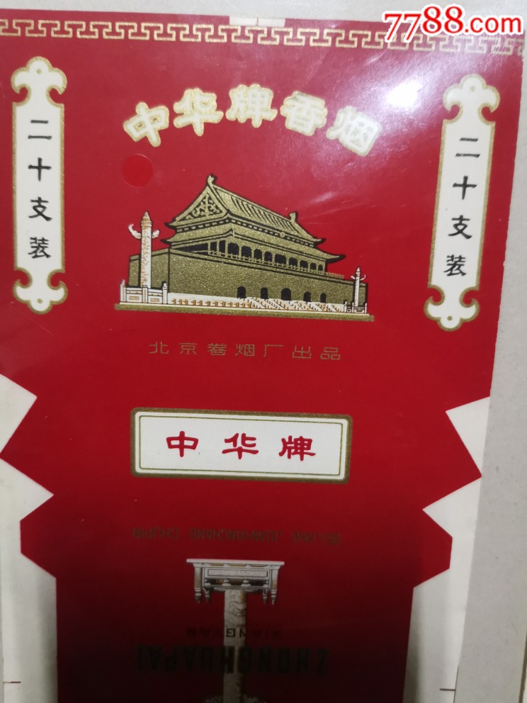 中华2种(北京卷烟厂出品,中国上海卷烟厂出品)