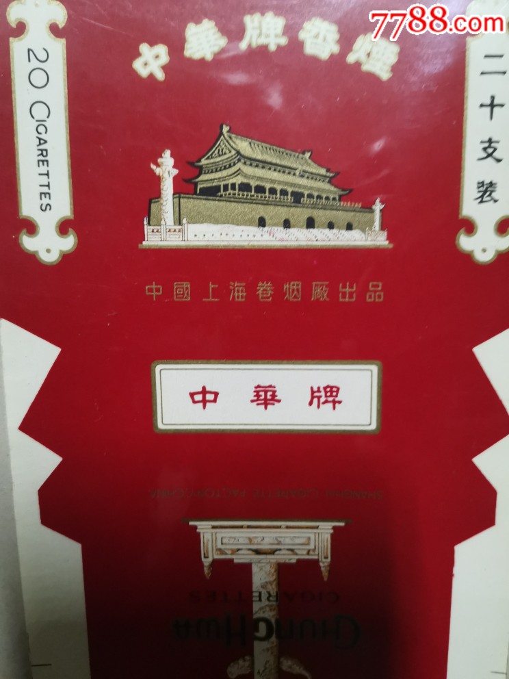 中华2种(北京卷烟厂出品,中国上海卷烟厂出品)