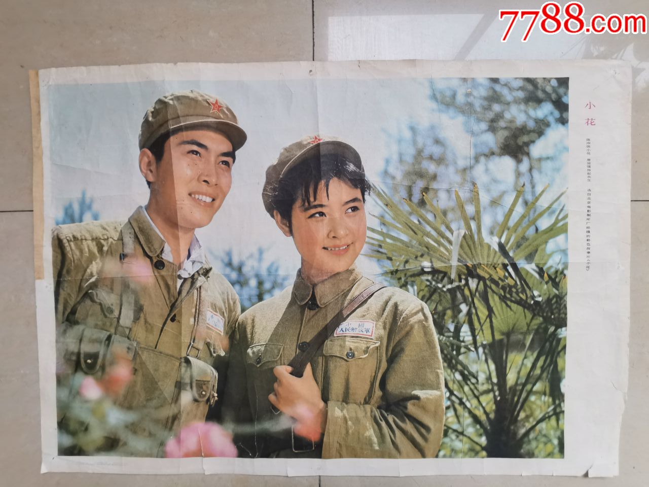 保真1980年印(小花)电影海报,陈冲,唐国强演