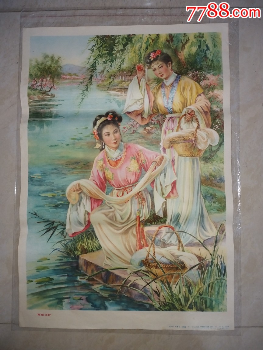 西施浣纱-年画/宣传画-7788收藏__收藏热线