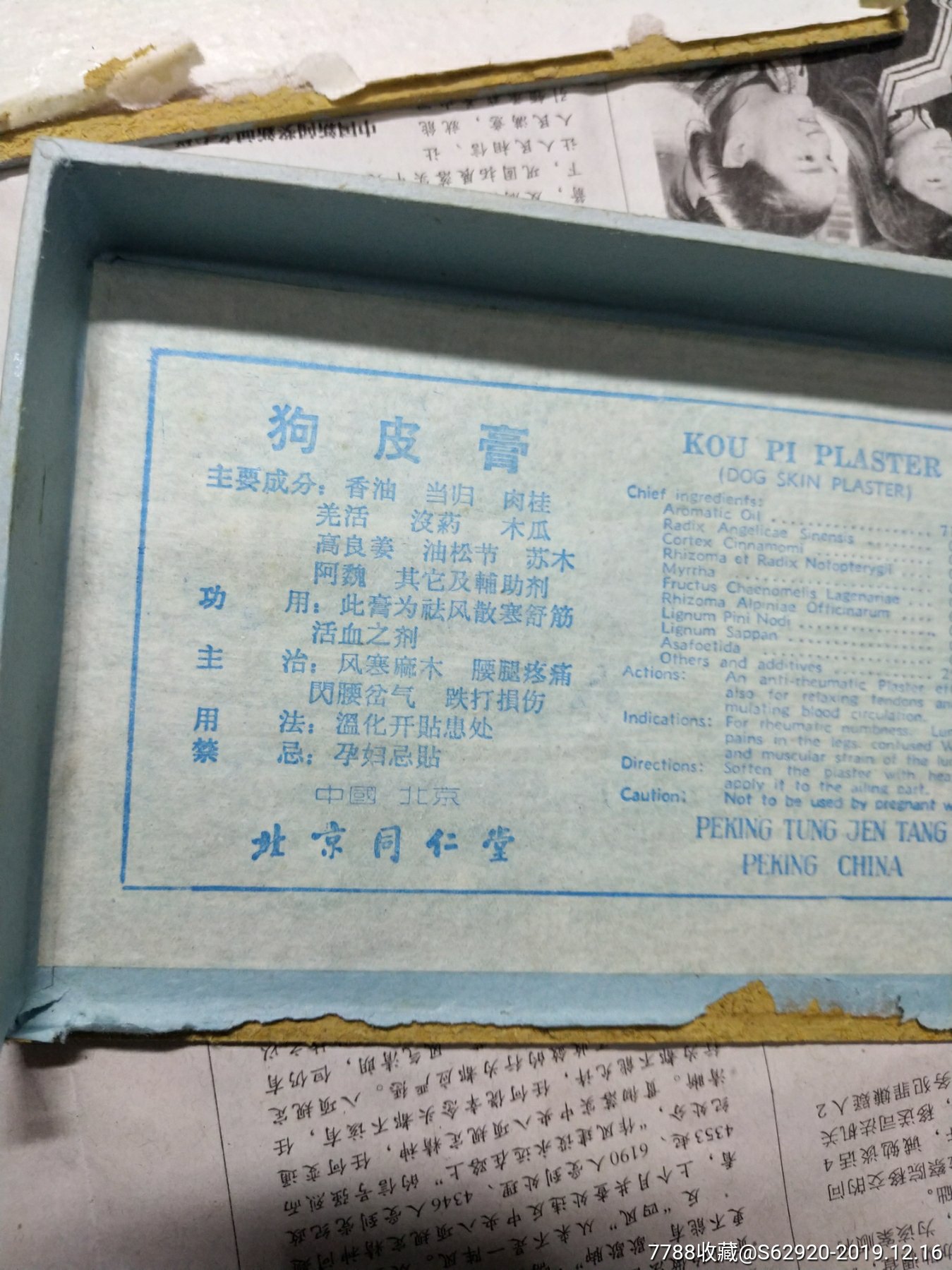 北京同仁堂,90年代,狗皮膏,纸质,破药空盒