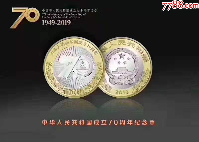 中华人民共和国成立70周年纪念币(单枚)