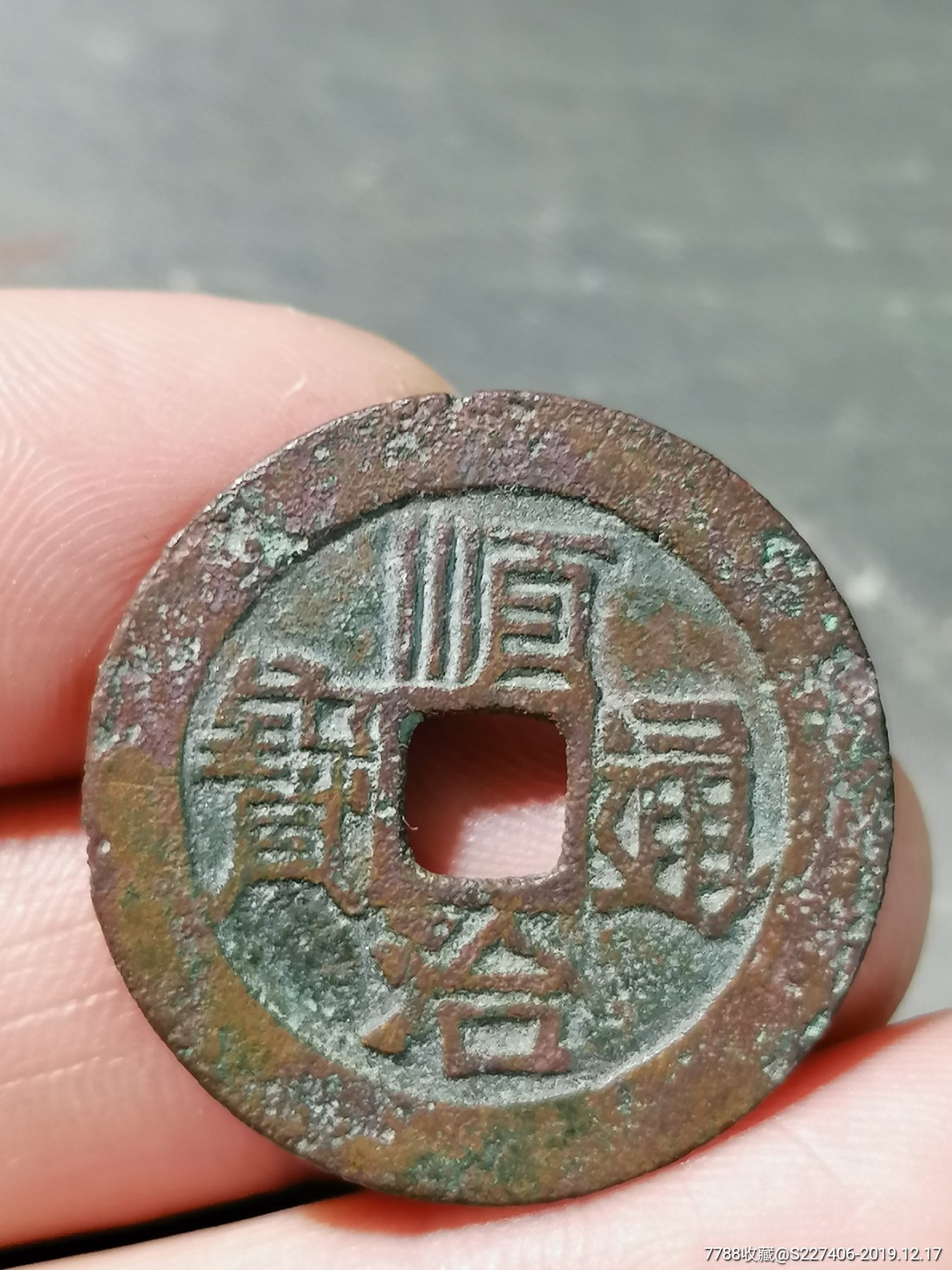 顺治通宝满汉原_价格70元_第1张