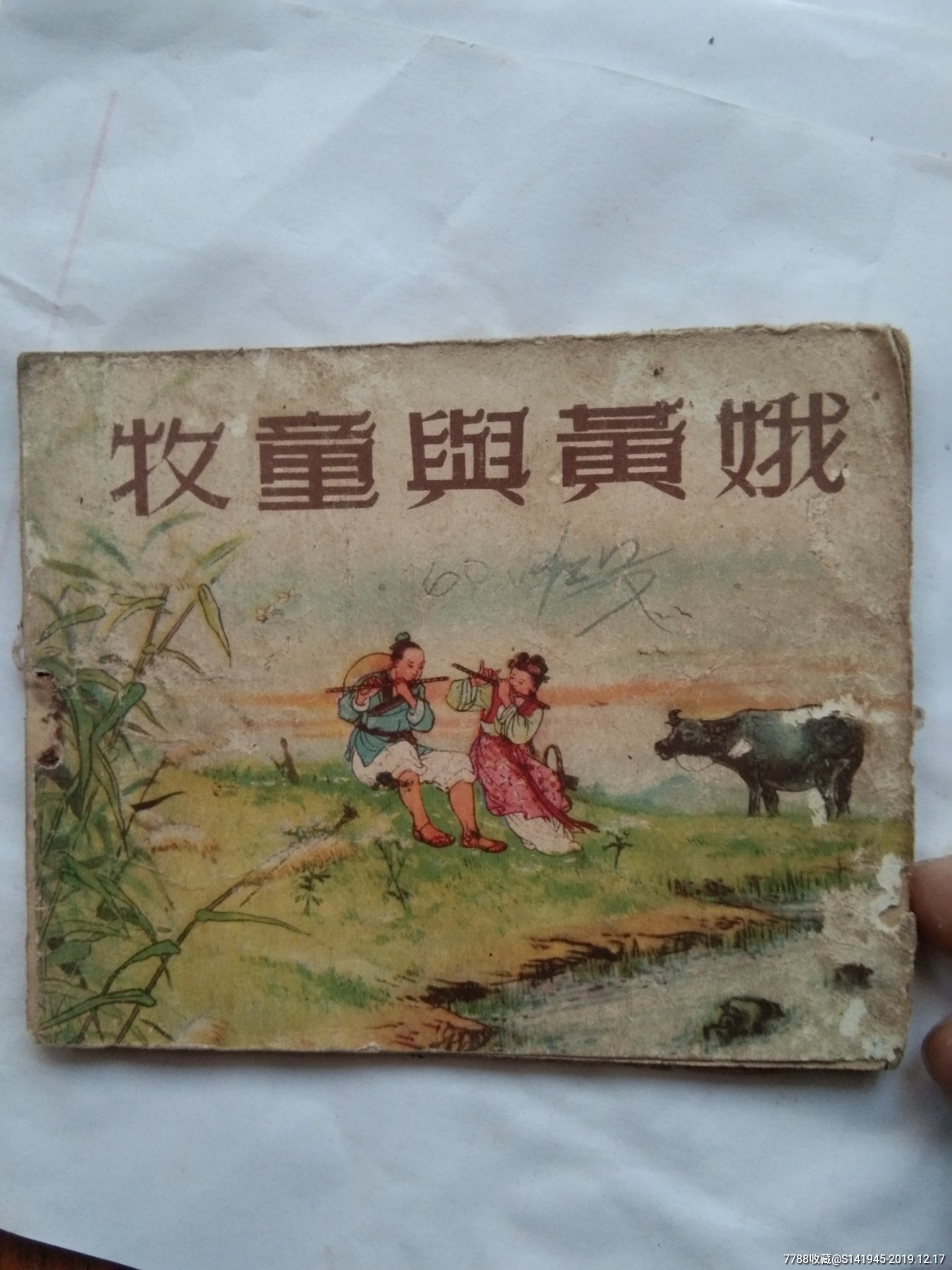 牧童与黄娥-连环画/小人书-7788收藏__收藏热线
