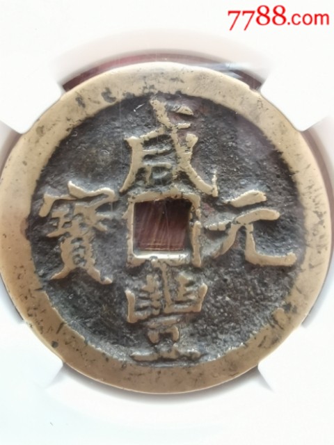 咸丰元宝当百_价格3800元【信心为诚】_第4张