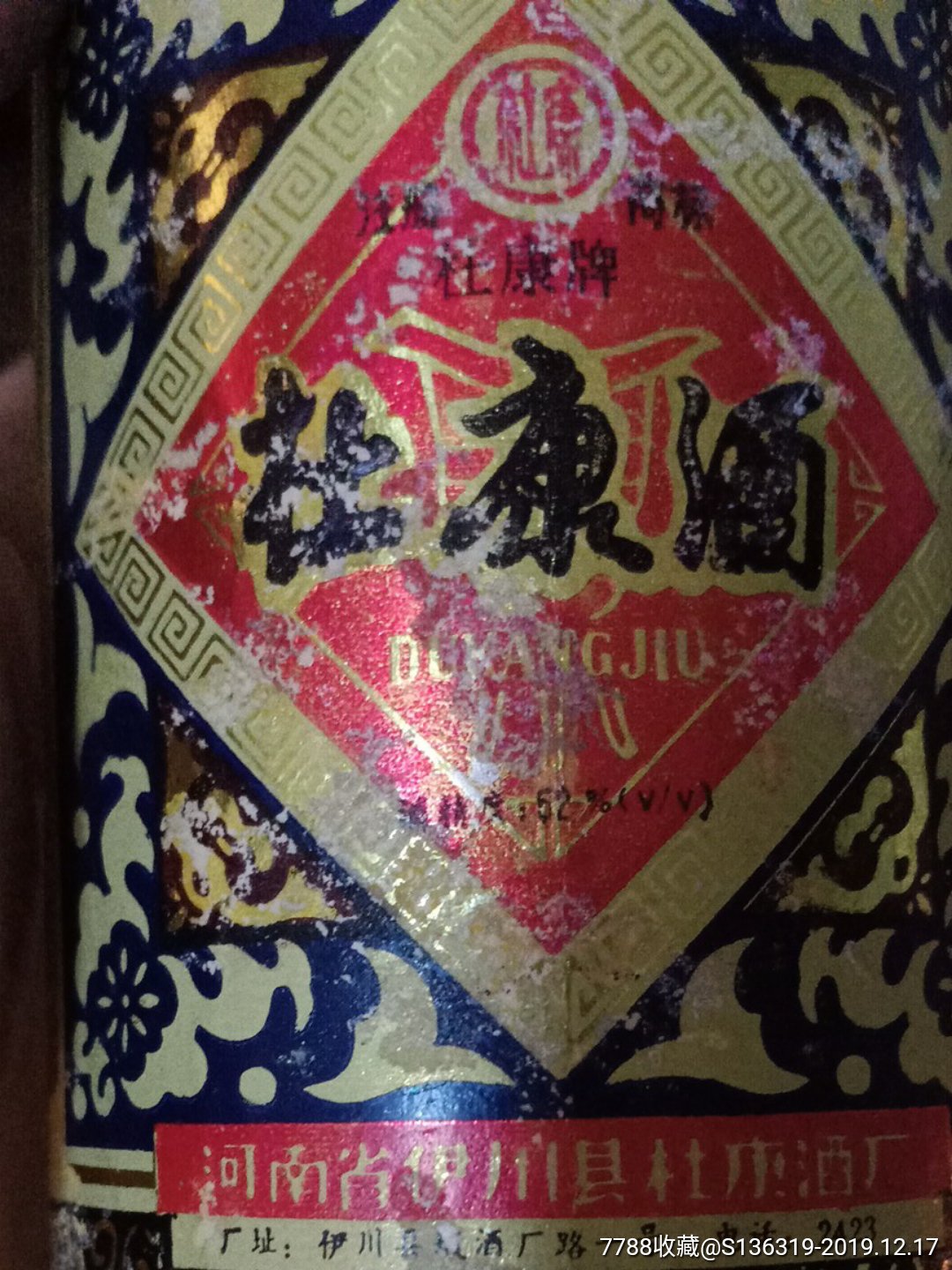 八十年代早期河南伊川杜康酒厂出品的52度【杜康酒】