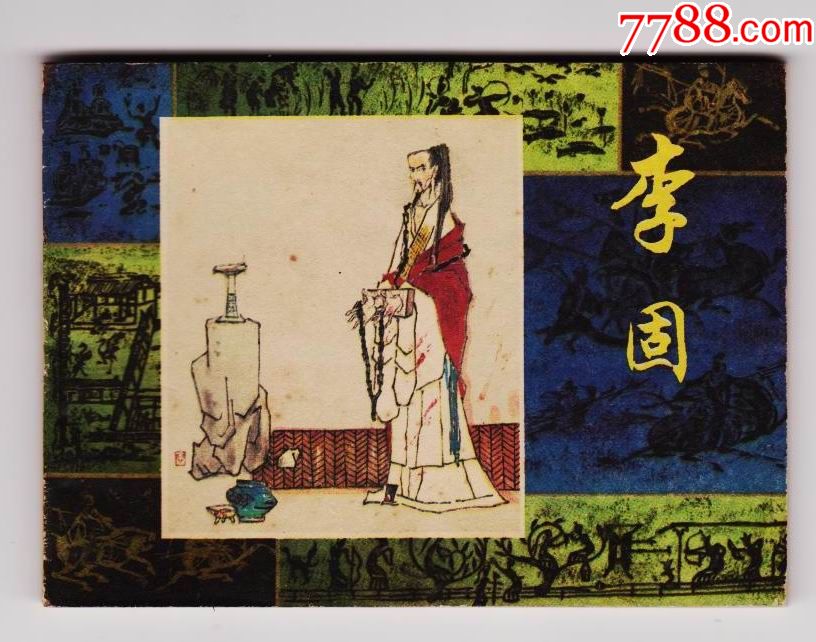 李固