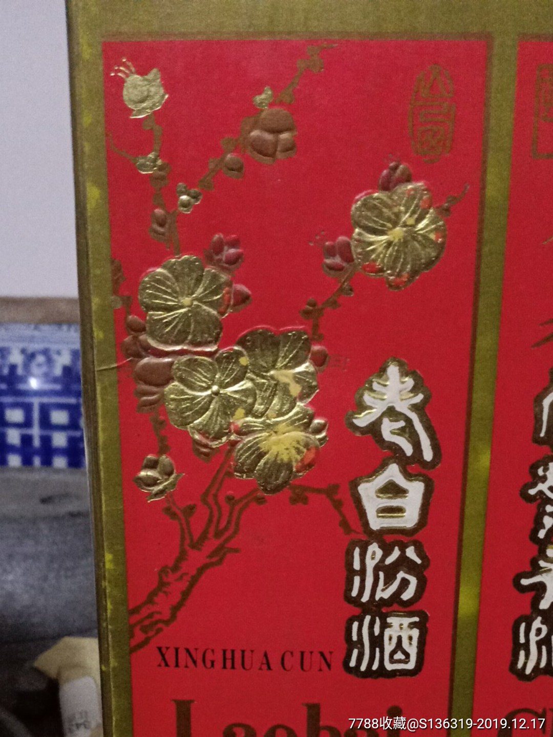 92年山西杏花村酒厂出品的53度【汾酒】(本商品只供收藏)