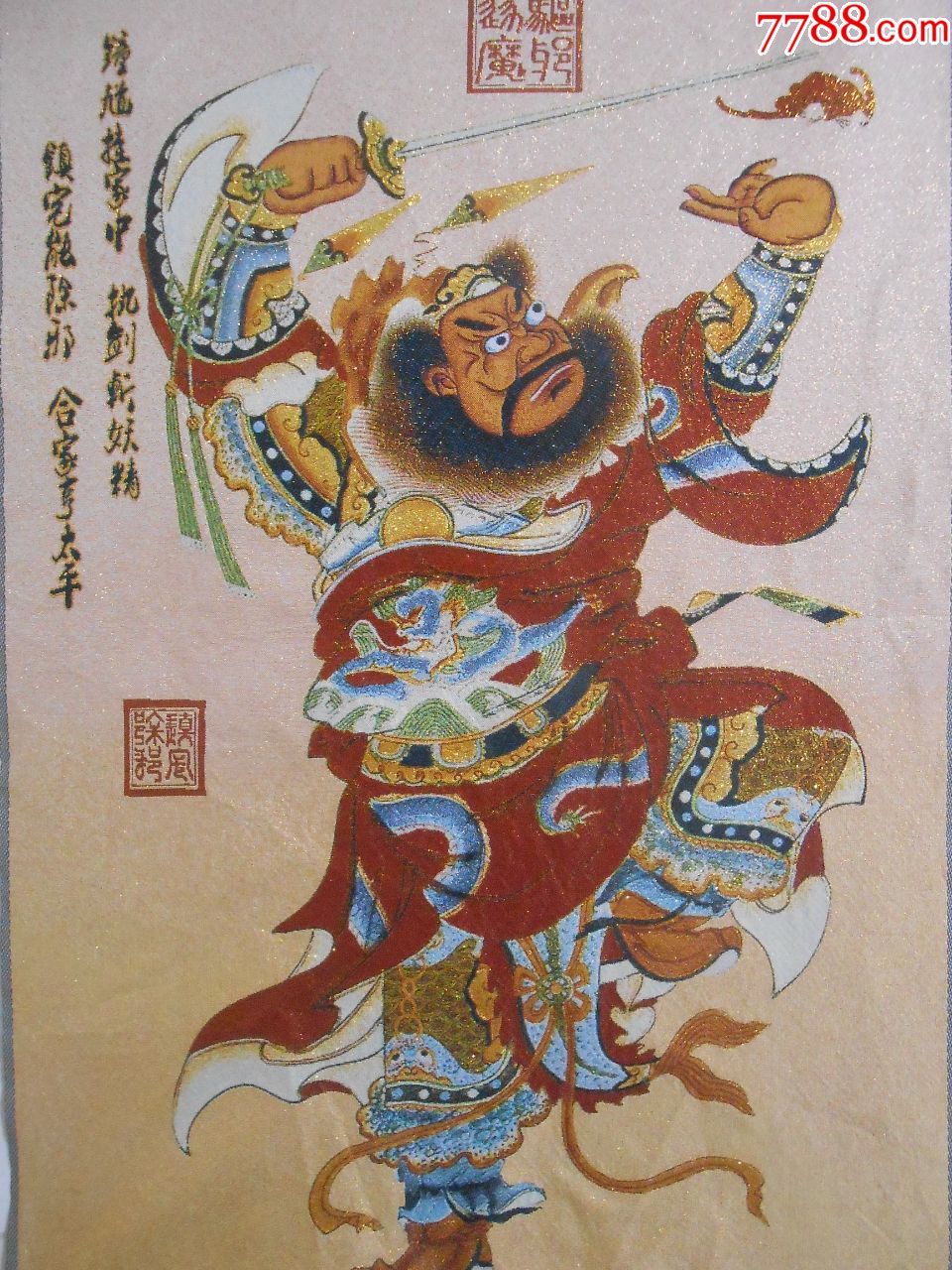 《祛邪降魔》织锦两幅,画幅左右对称,钟馗挂家中,执剑斩妖精,镇宅辟邪