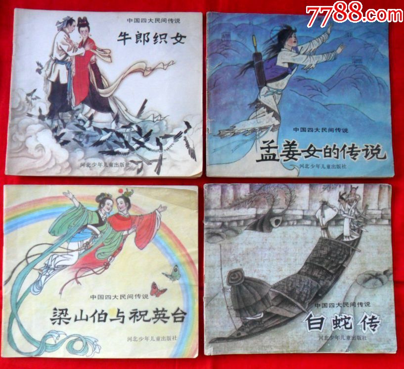 中国民间四大传说:孟姜女的传说,白蛇传,梁山伯与祝英