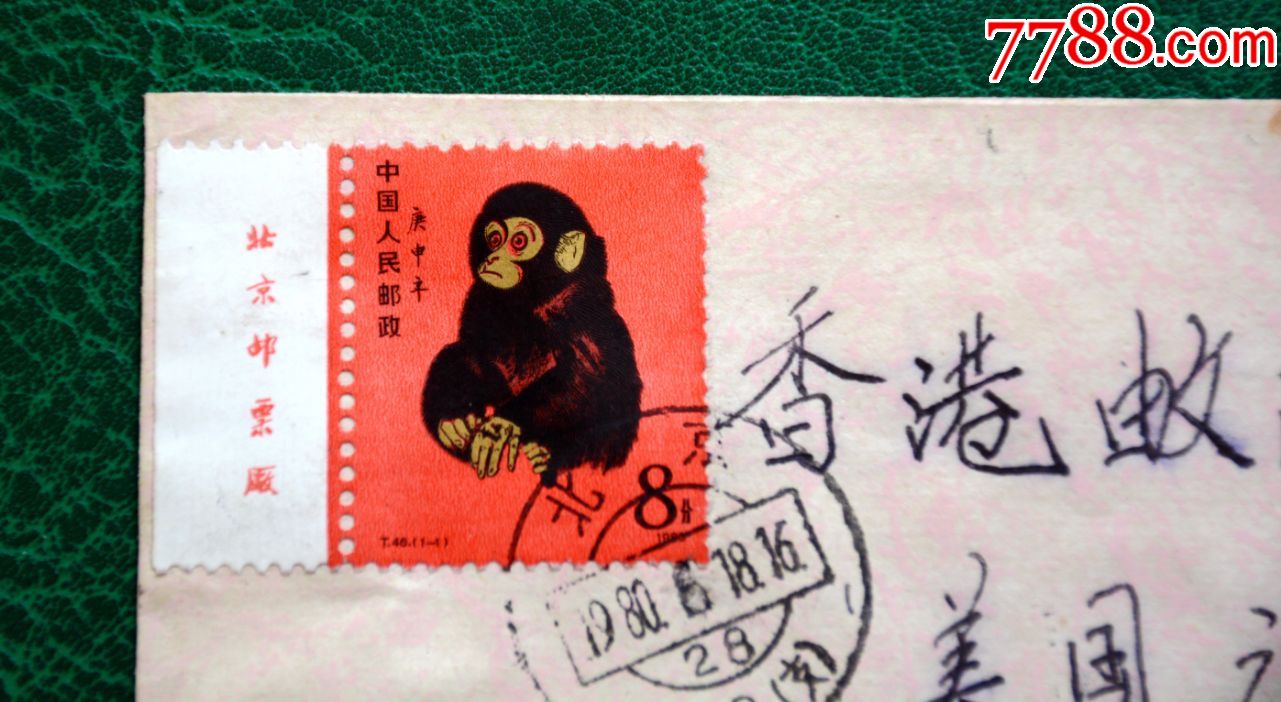 1980年猴票实寄封(请注意:信封上的猴票为高仿,非真品!