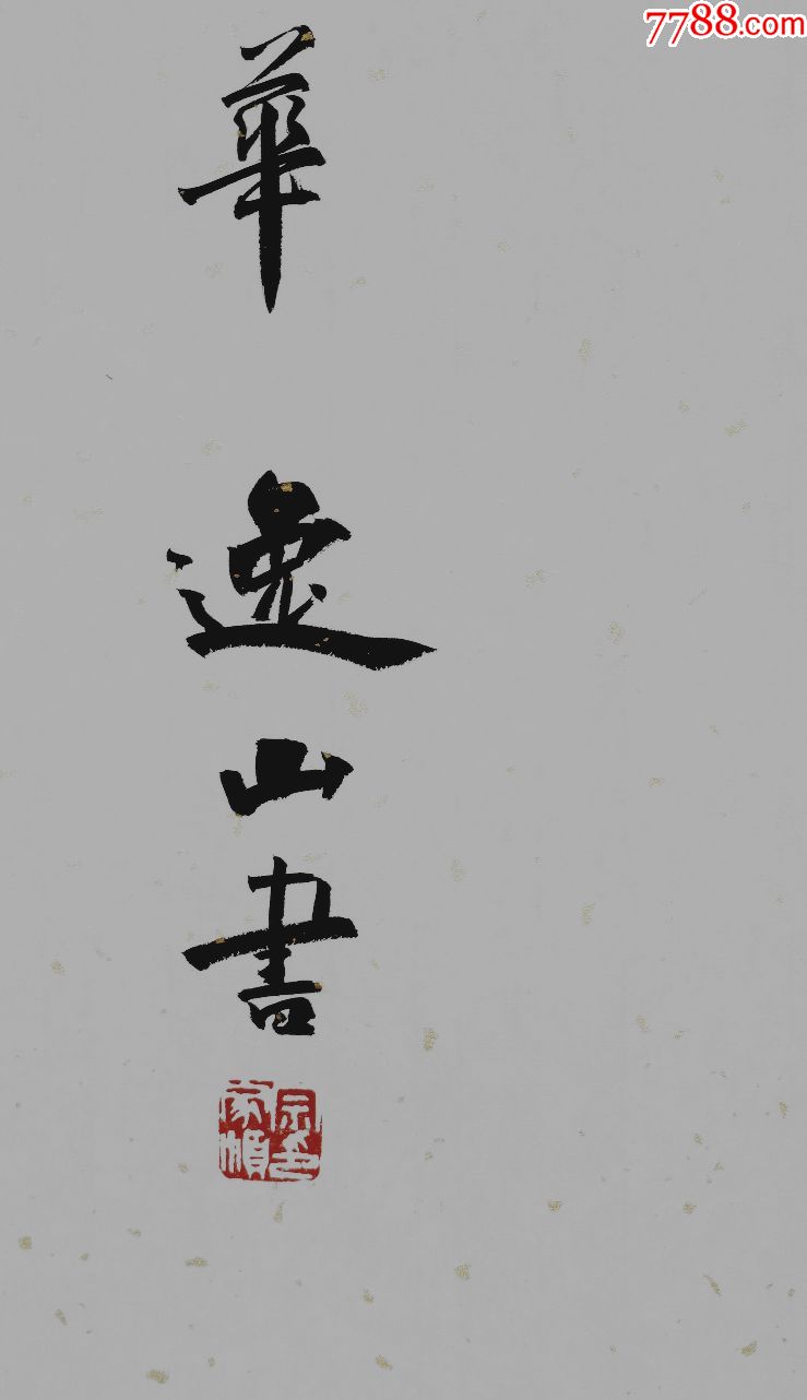 中国书法研究院副院长【宗家顺】书法真迹