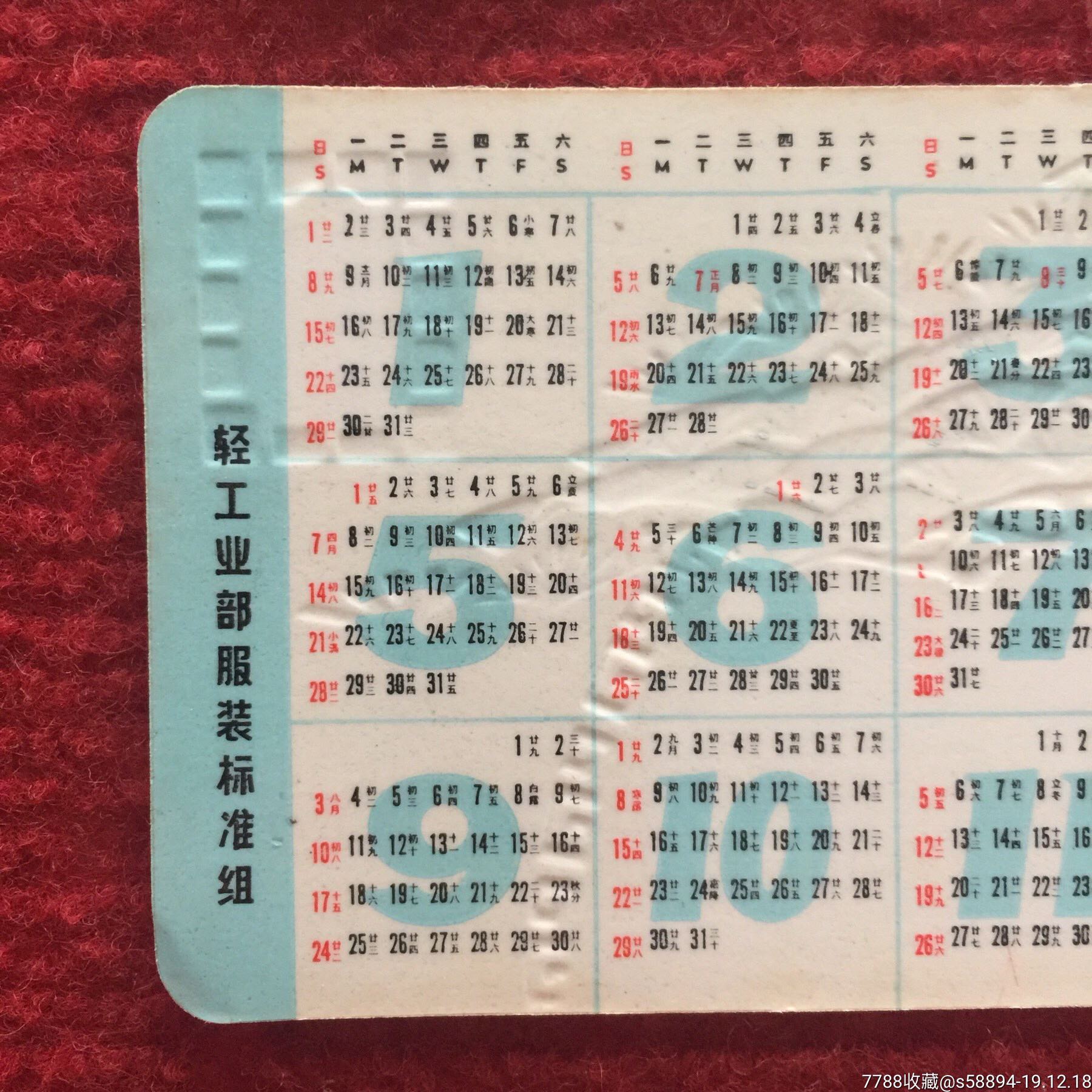 1978年年历卡—广告年历卡