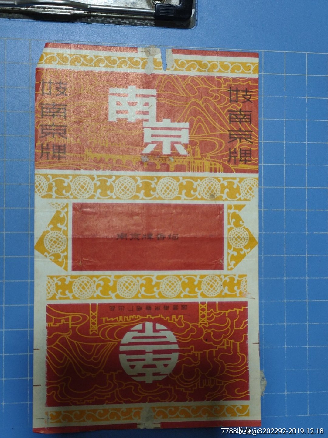 【文革老烟标1968年南京香烟有公私合营转变成国营换牌正式生产生批第