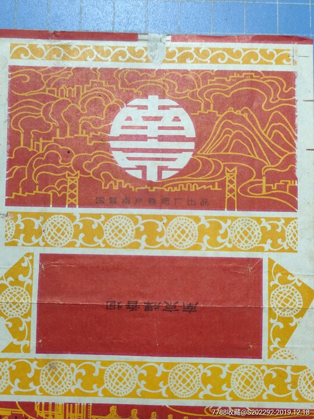 【文革老烟标1968年南京香烟有公私合营转变成国营换牌正式生产生批第