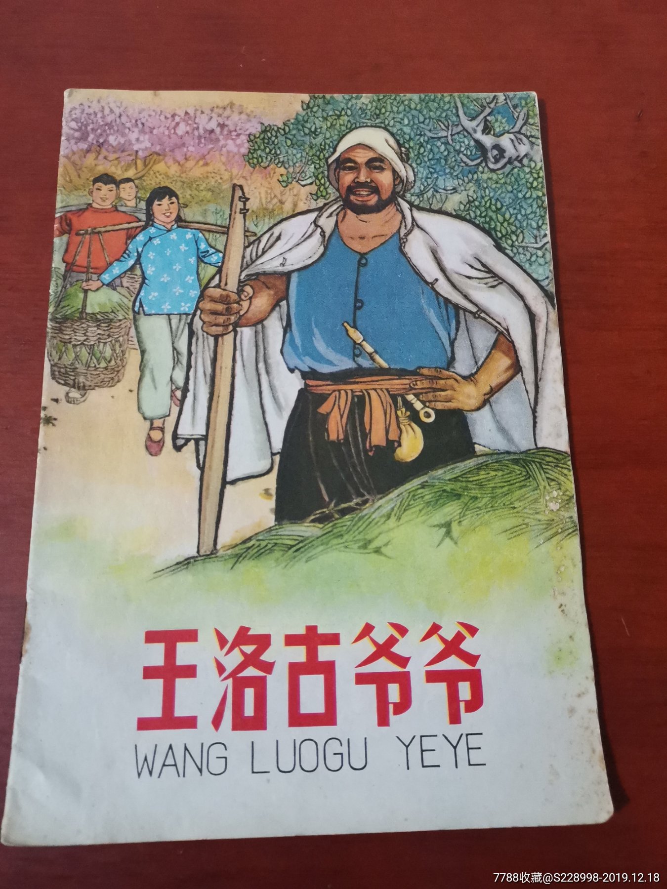 王洛古爷爷—少量