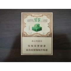 玉溪翡翠【非卖品】3d_烟标_并州烟阁【7788收藏__收藏热线】