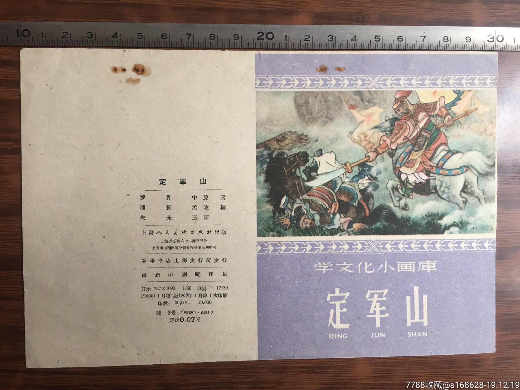 老版连环画《定军山》1960年1版1印,仅是封面请注意看尺寸