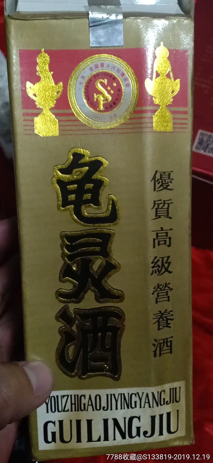 龟灵酒九十年代辽宁建昌.原封满洒原盒