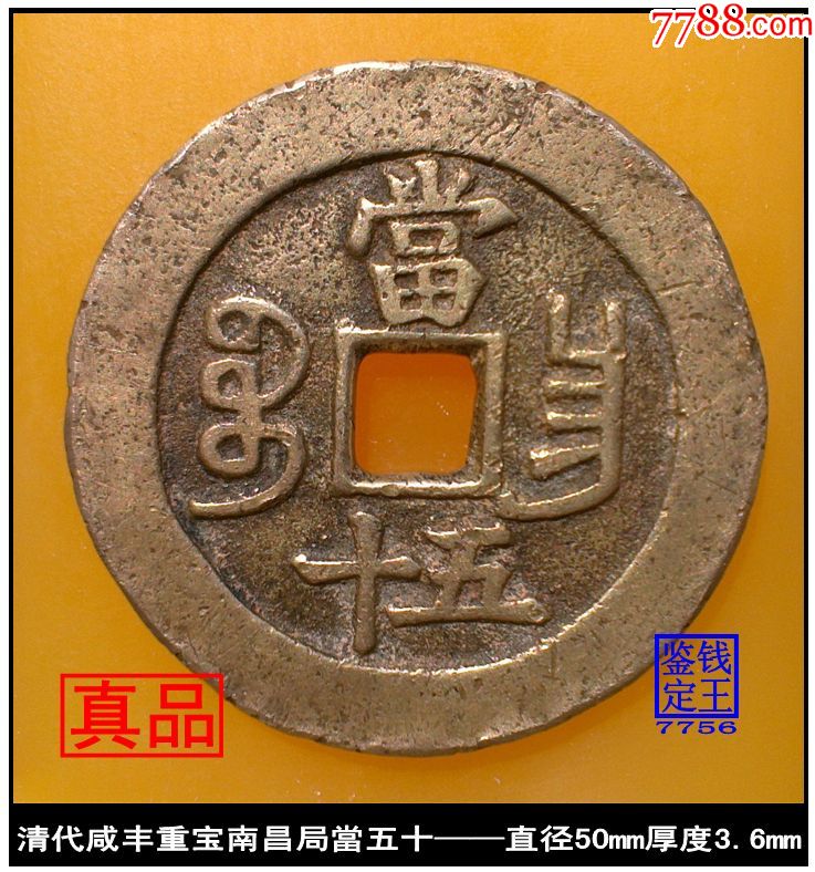(7756)清代咸丰重宝南昌局当五十真品古钱币