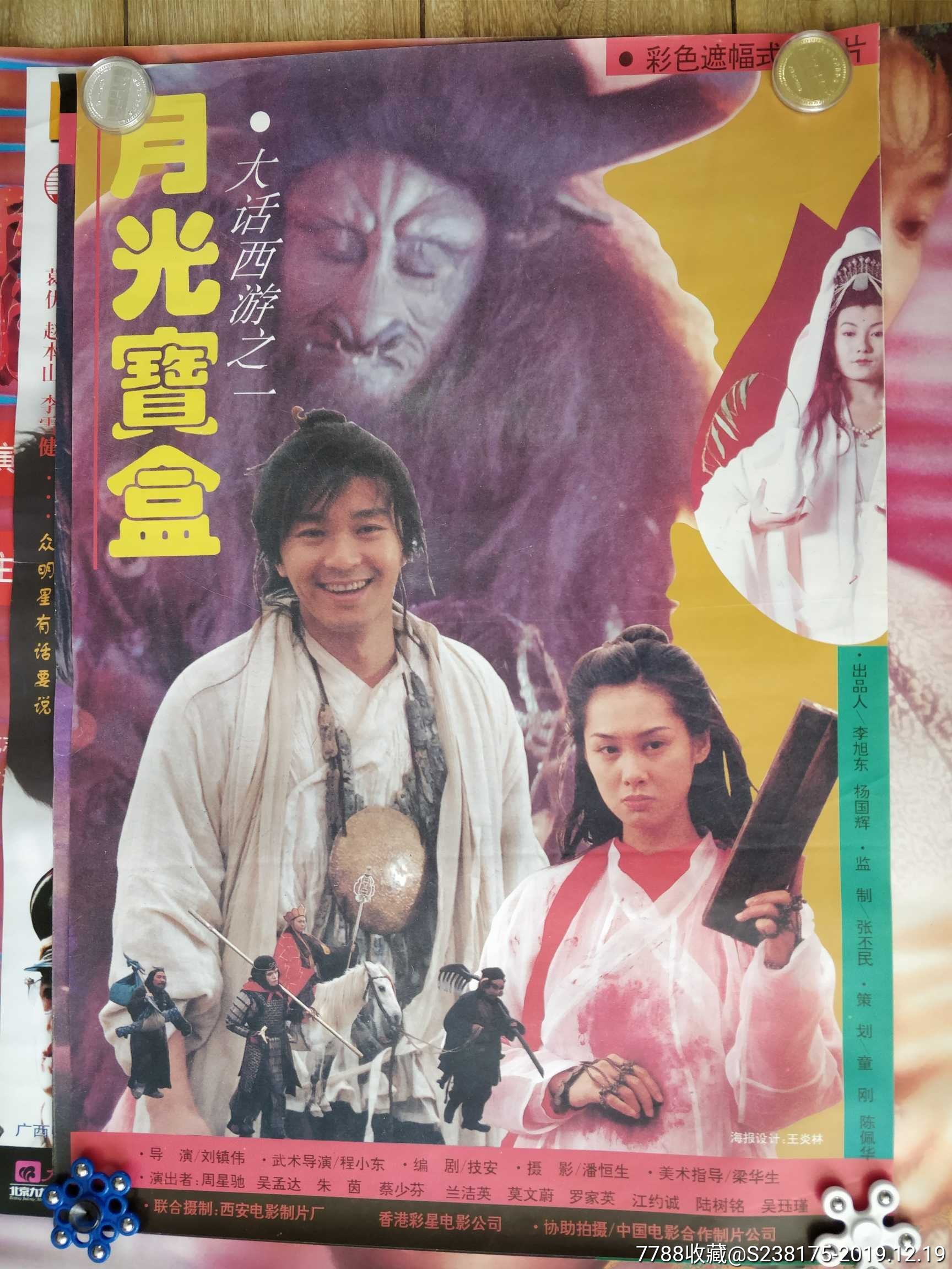 周星驰大话西游原版海报两张