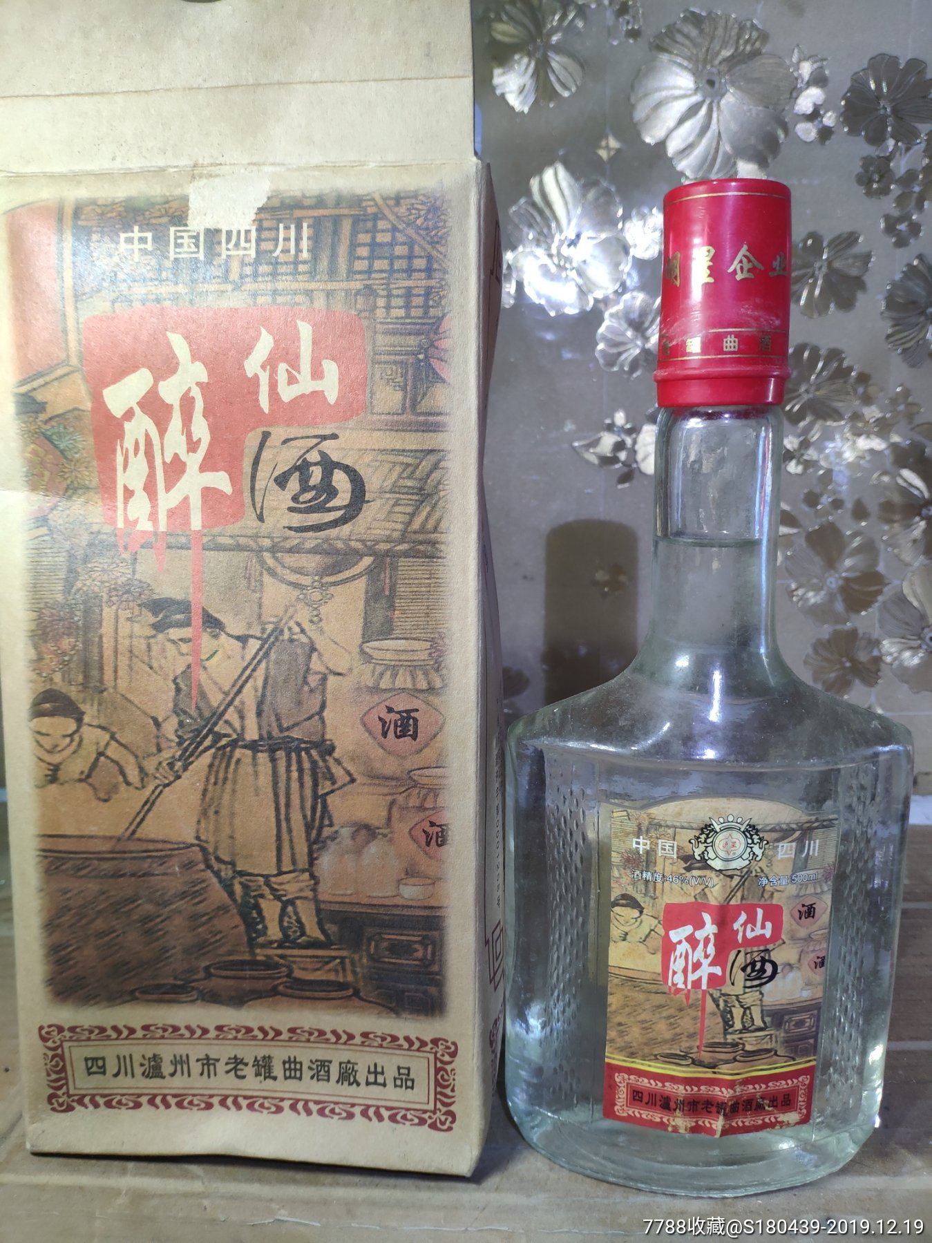 醉仙酒02年46度的_价格18元_第1张