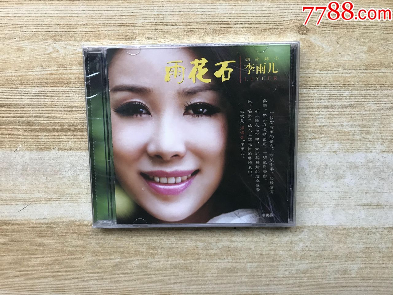 雨花石-李雨儿-全新未开封