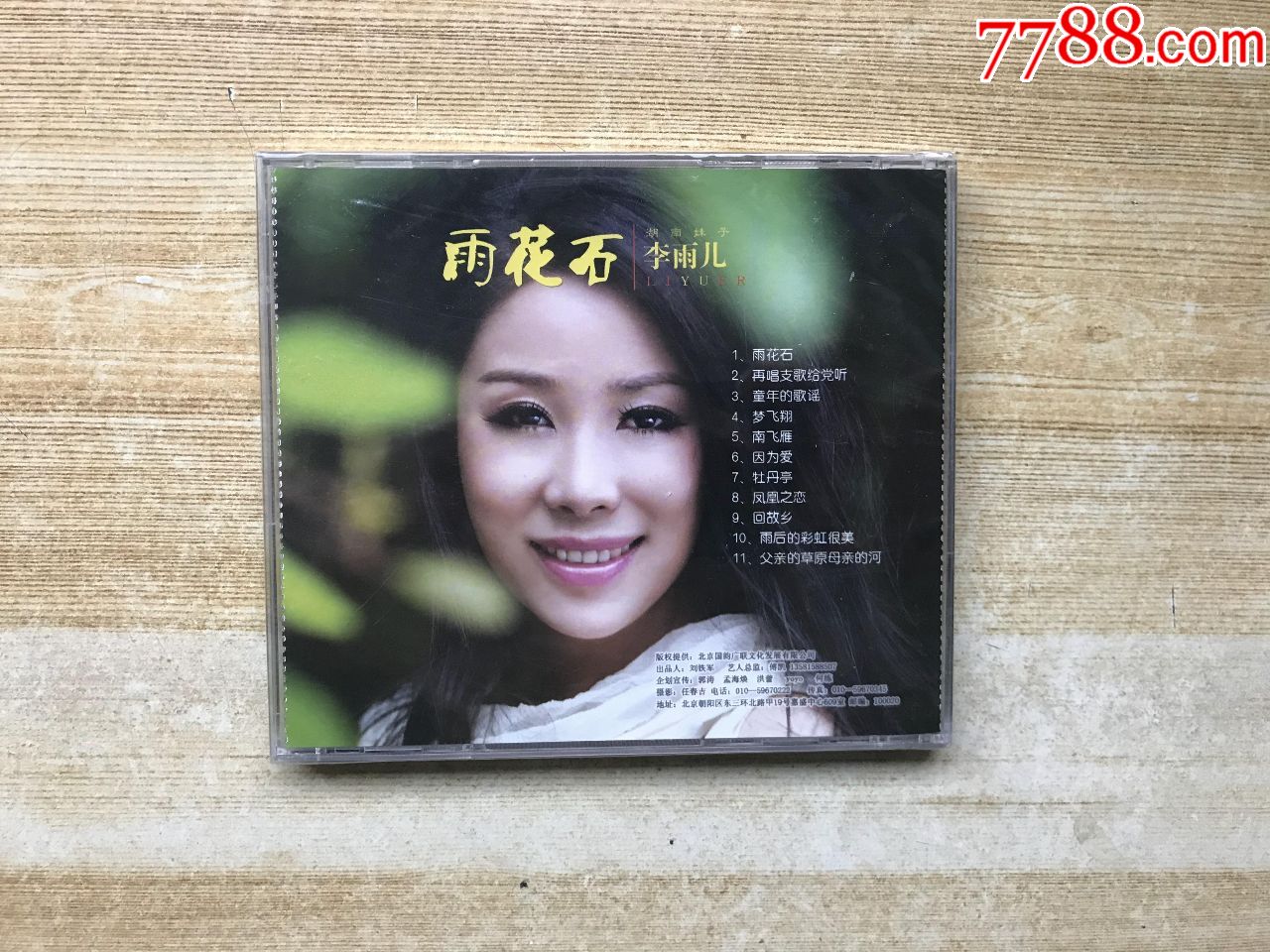 雨花石-李雨儿-全新未开封