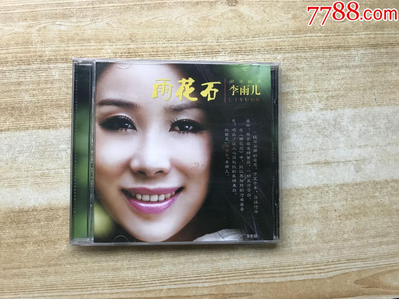 雨花石-李雨儿_价格1元_第2张