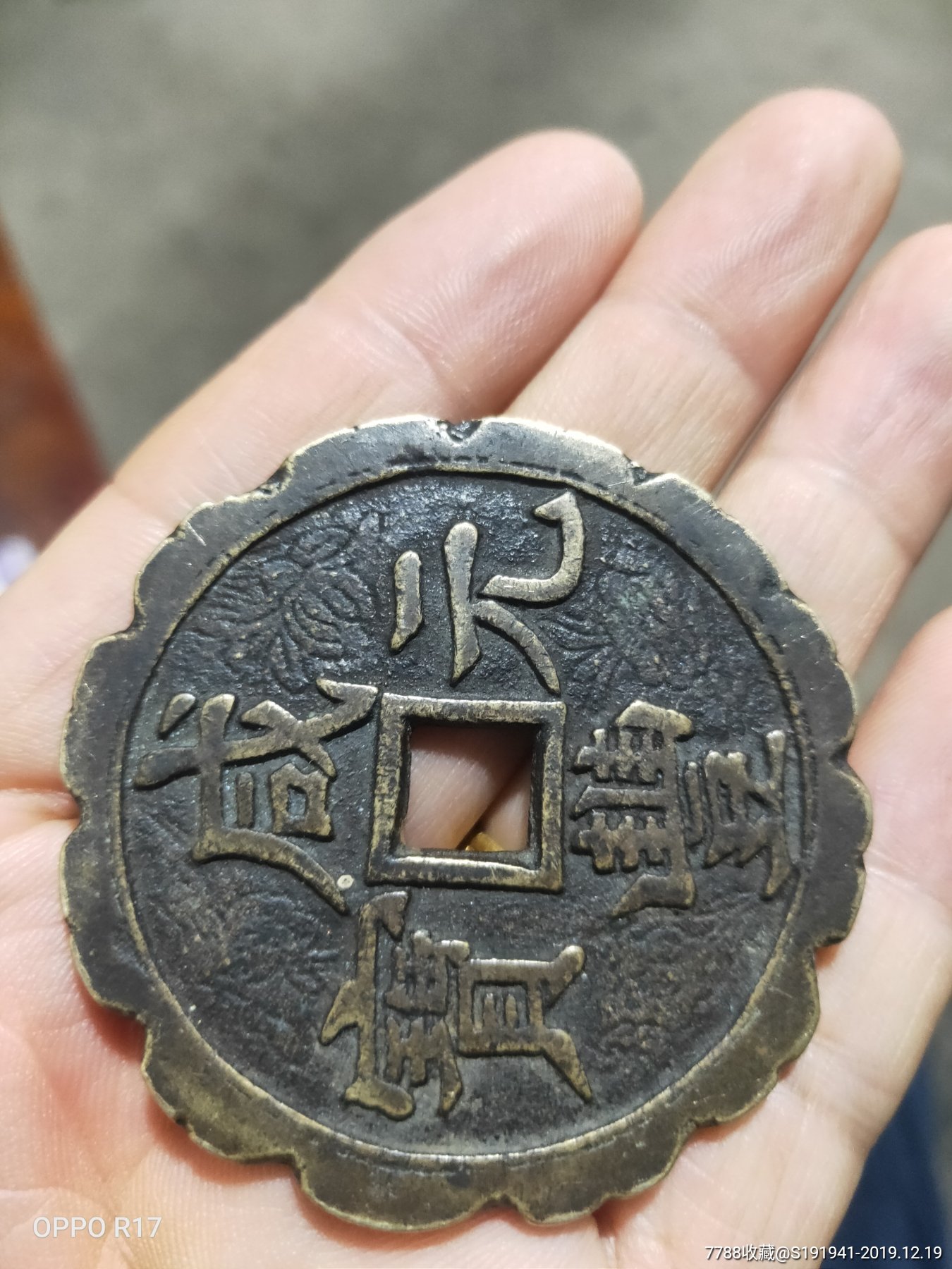 刻花咸丰元宝当百一枚.