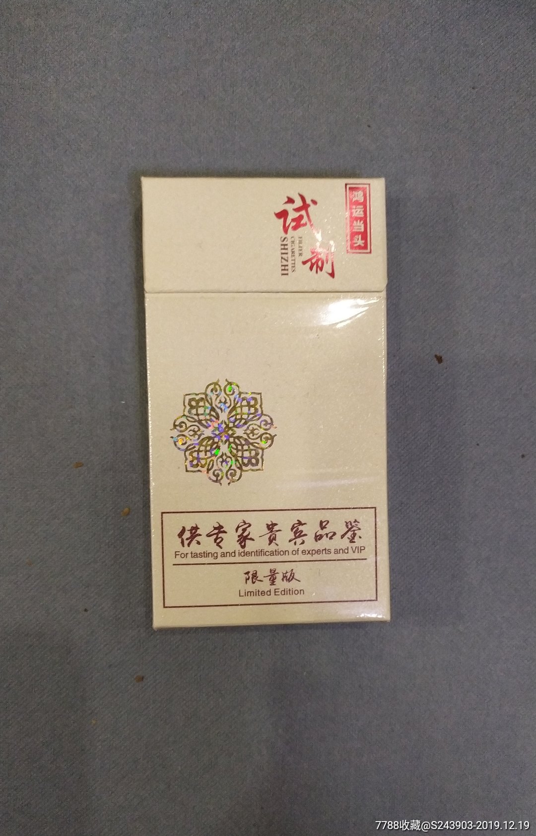 鸿运当头(试制)-烟标/烟盒-7788收藏__收藏热线