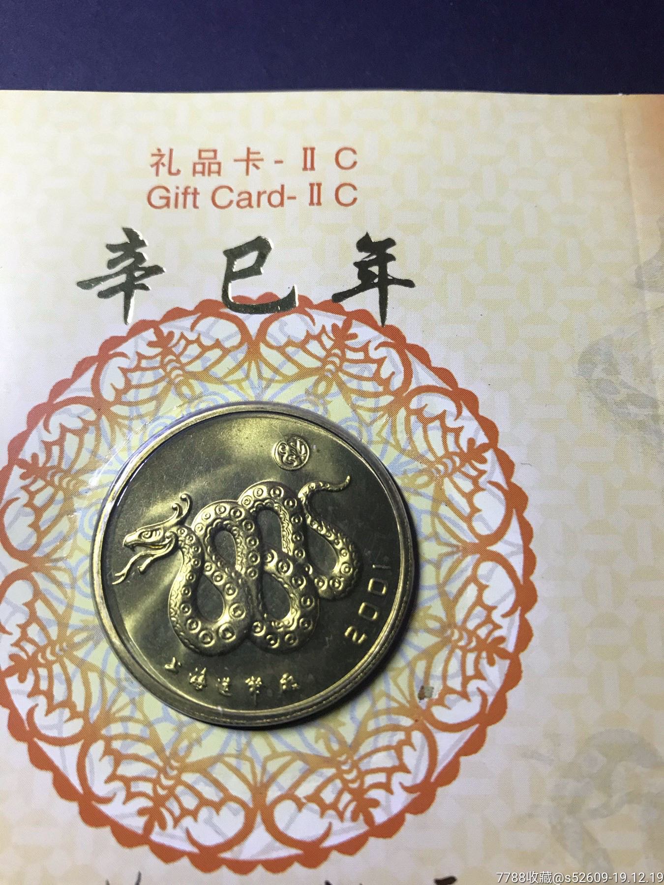 辛巳蛇年上海造币厂铜制纪念币