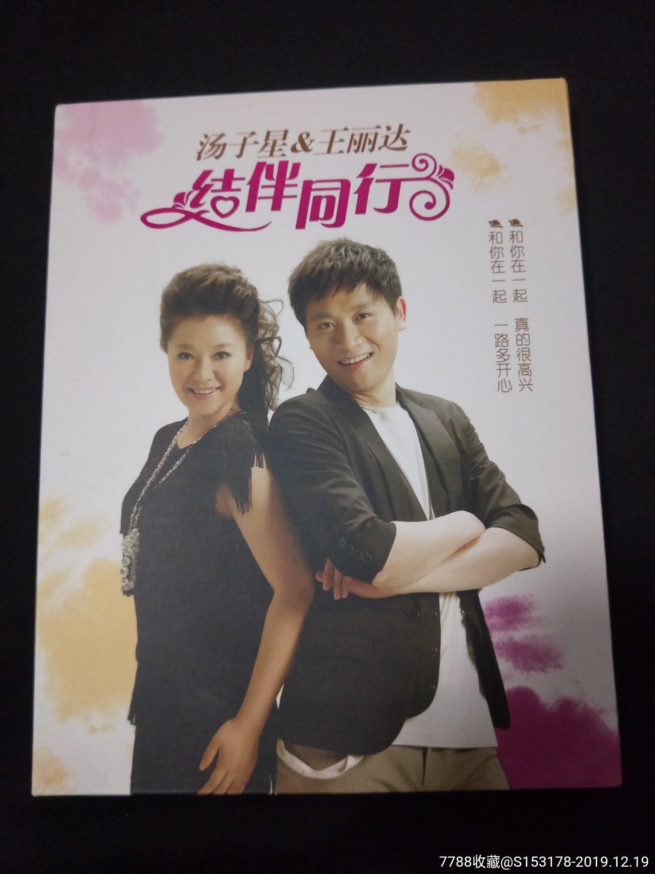 王丽达&汤子星结婚纪念专辑《结伴同行》非卖品cd