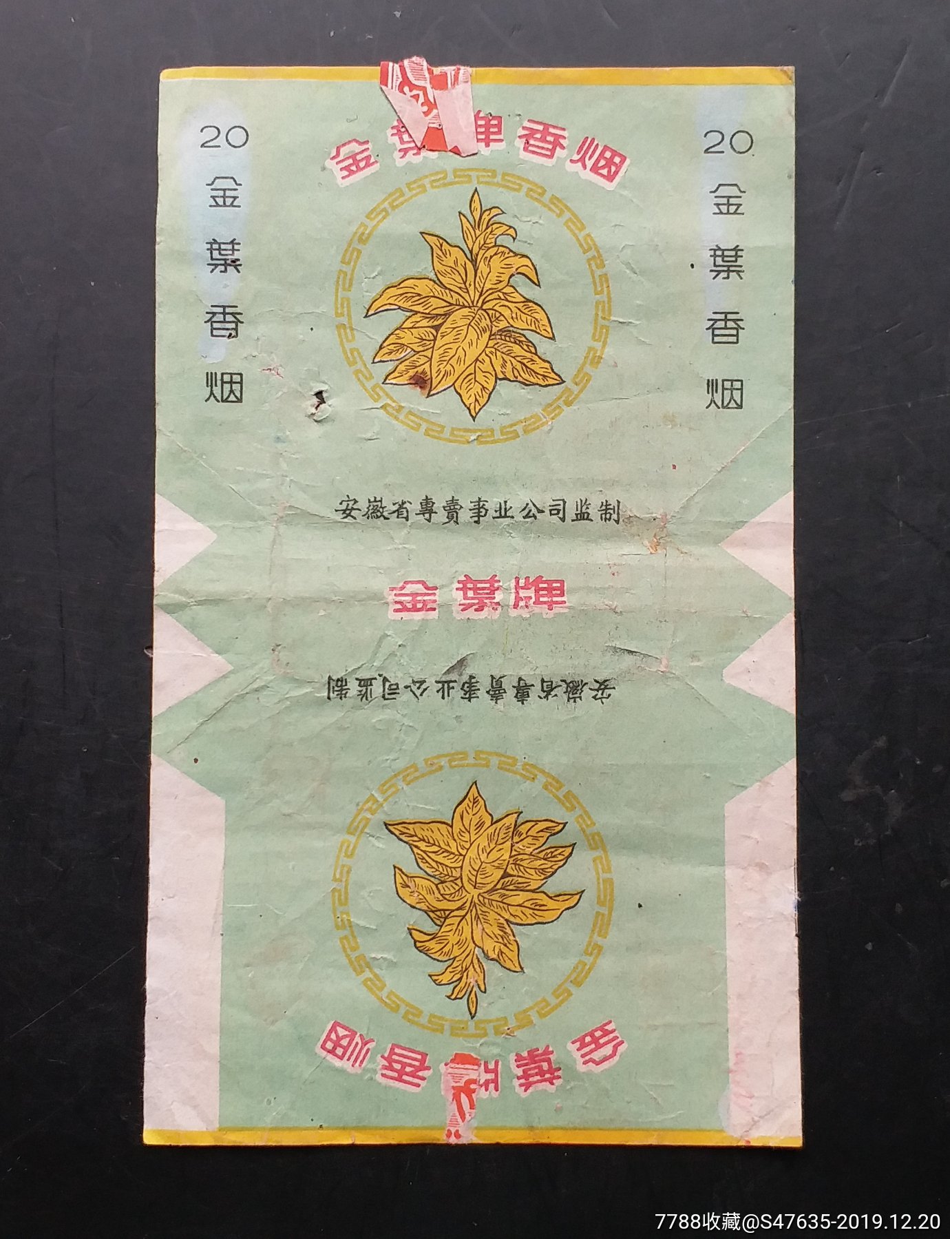【金叶牌香烟】安徽省专卖事业公司监制