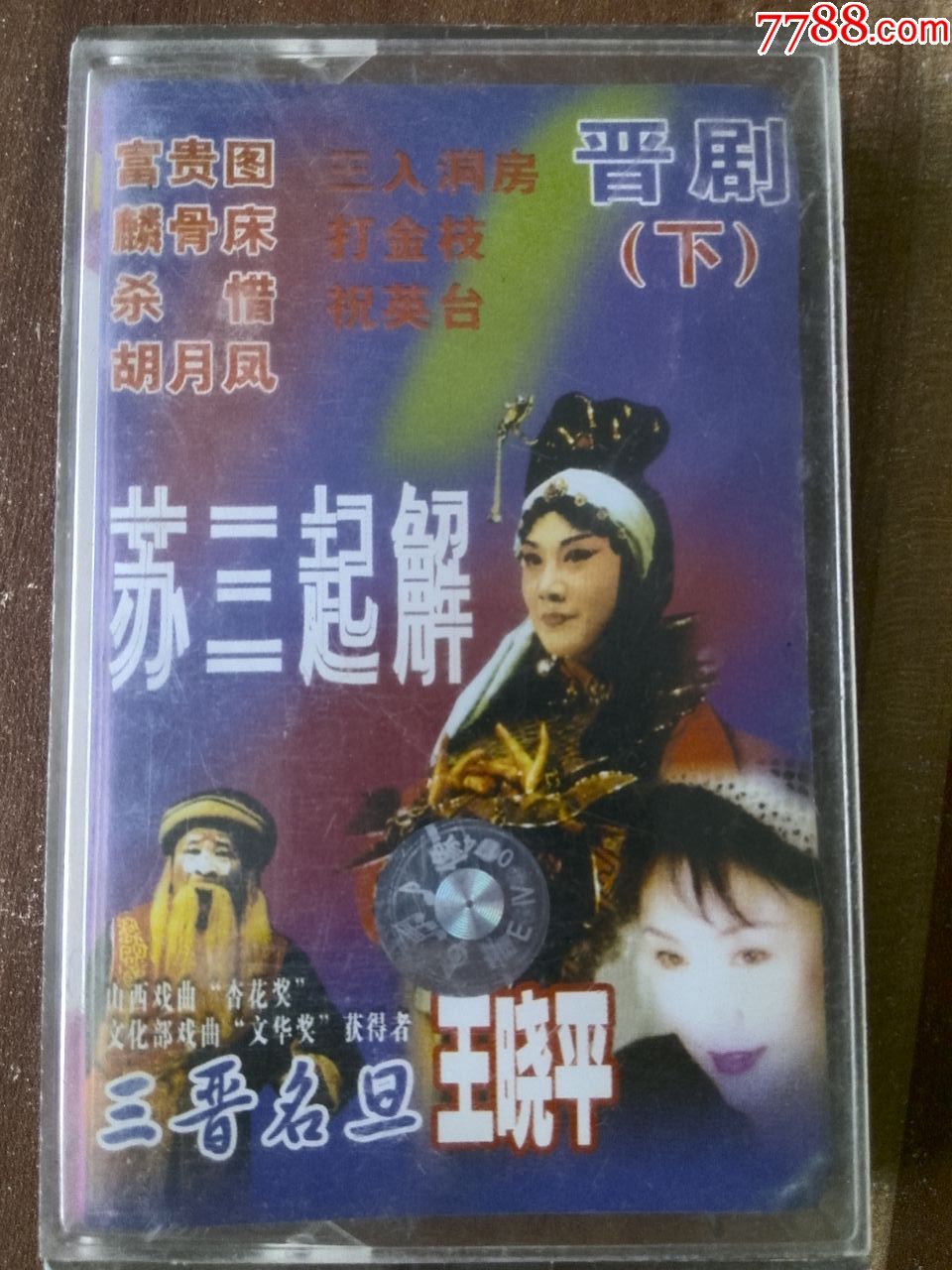 晋剧名旦王晓平剧目下苏三起解杀惜等