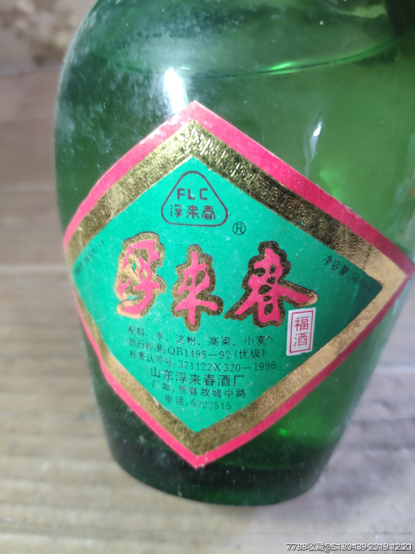97年44度浮来春-老酒收藏-7788收藏__收藏热线
